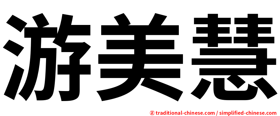 游美慧