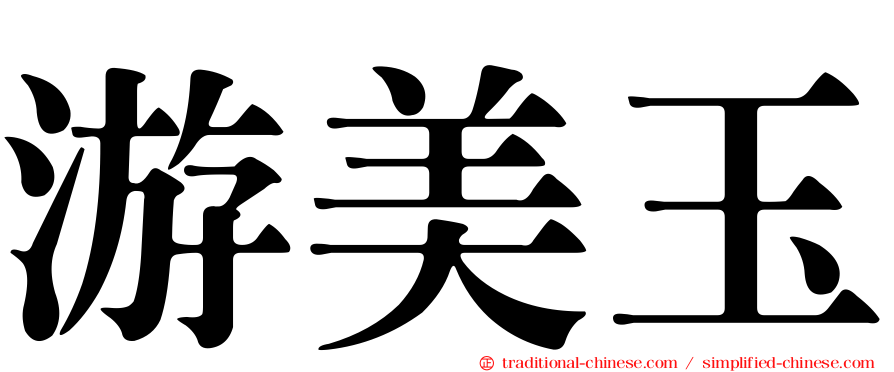 游美玉