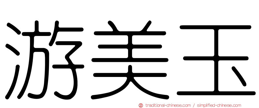 游美玉