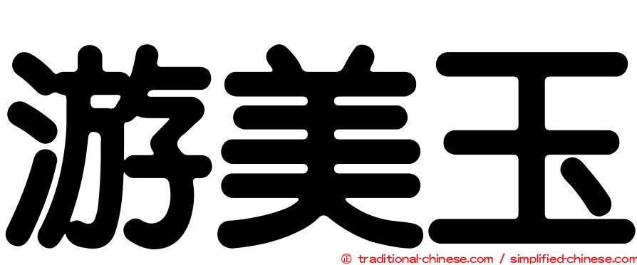 游美玉