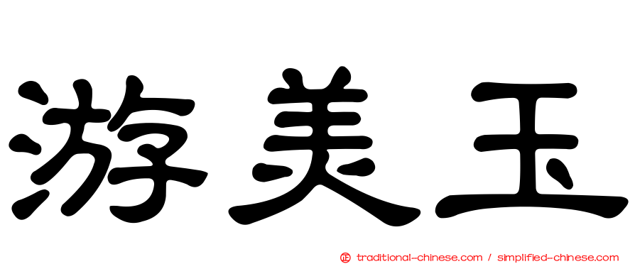 游美玉