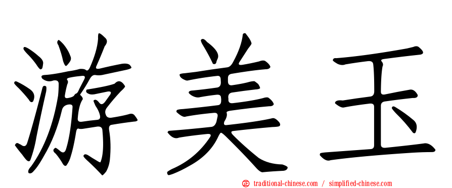 游美玉