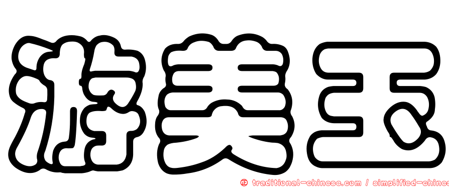 游美玉
