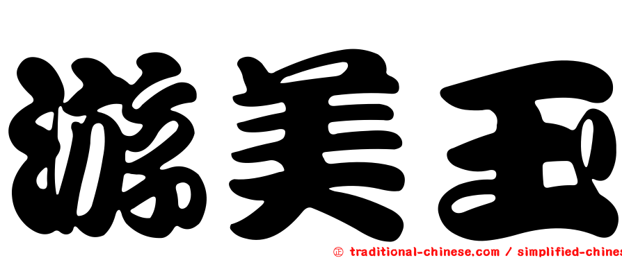 游美玉