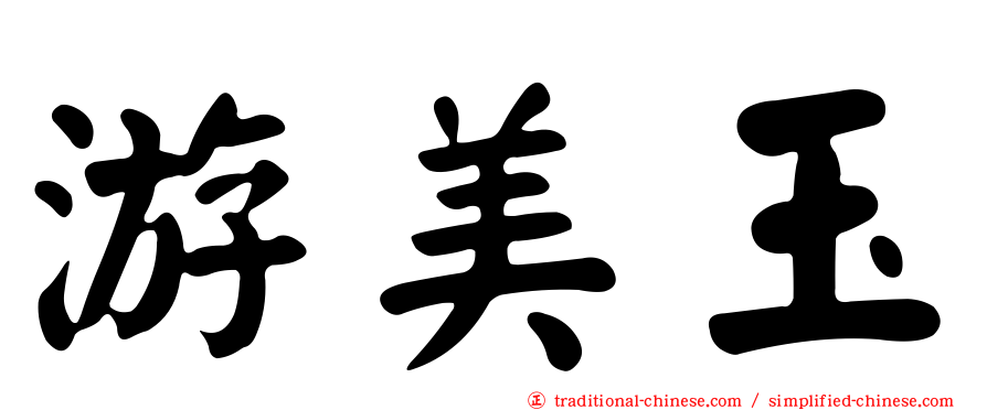 游美玉