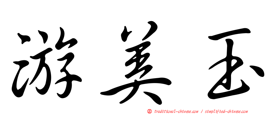 游美玉