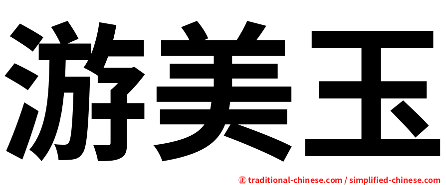 游美玉