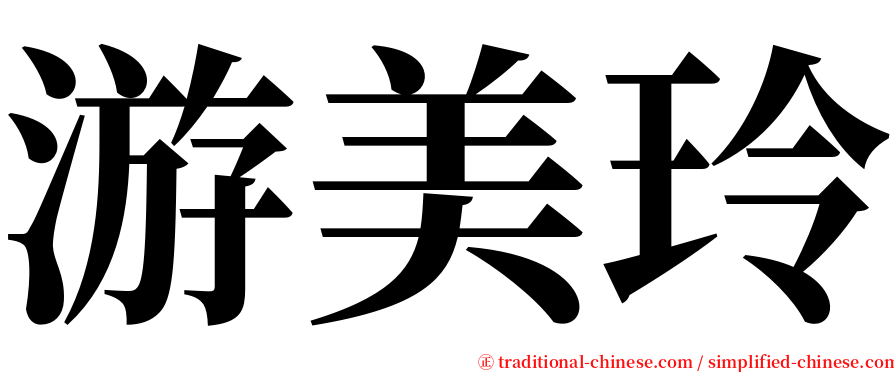 游美玲 serif font