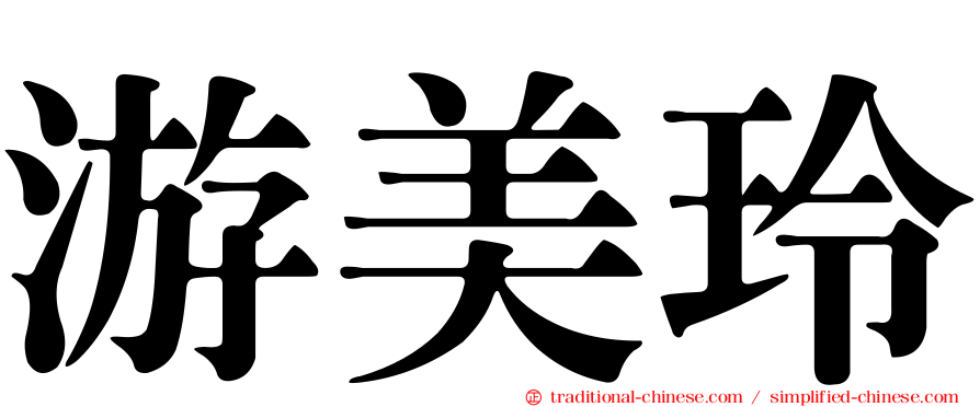 游美玲