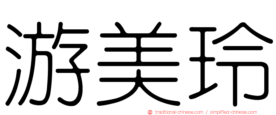 游美玲