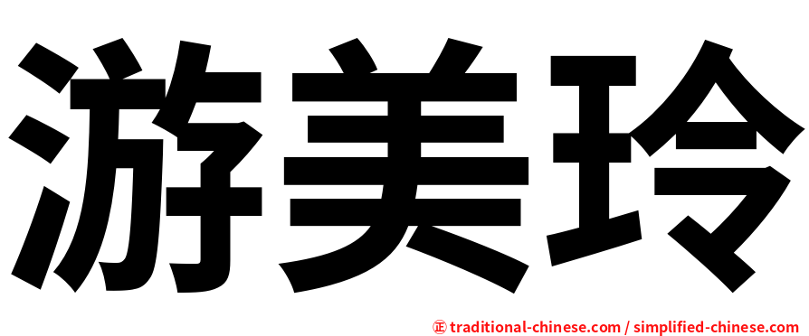 游美玲