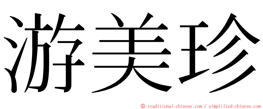 游美珍 ming font