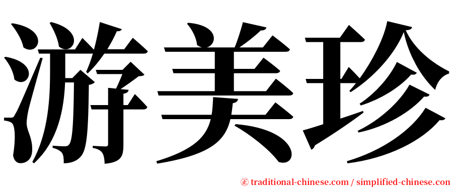 游美珍 serif font