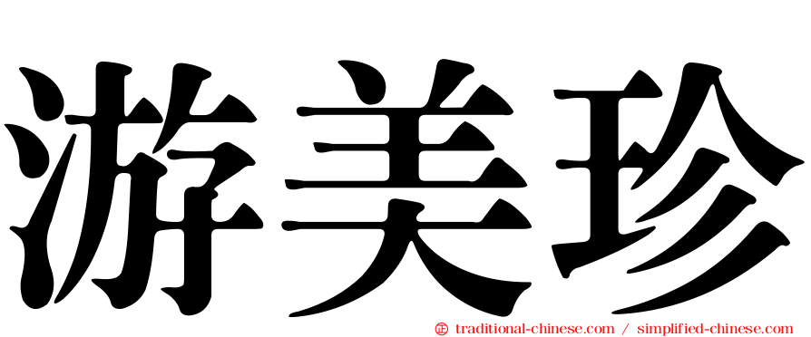 游美珍