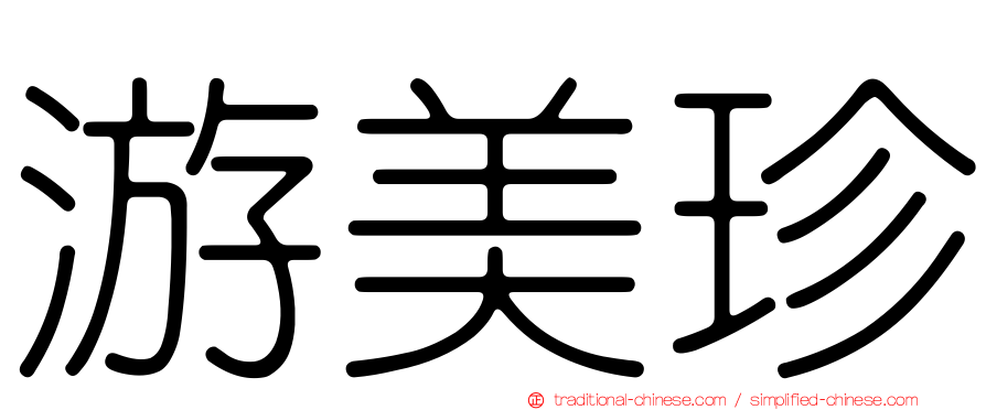 游美珍