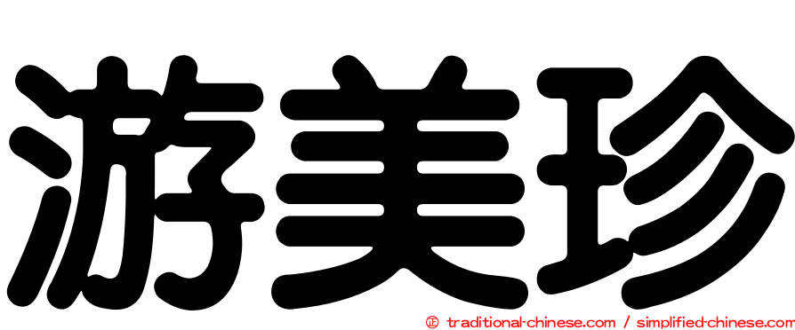 游美珍