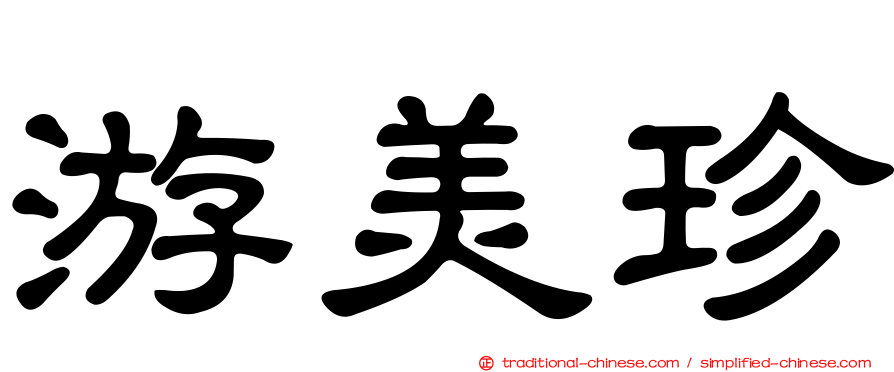 游美珍