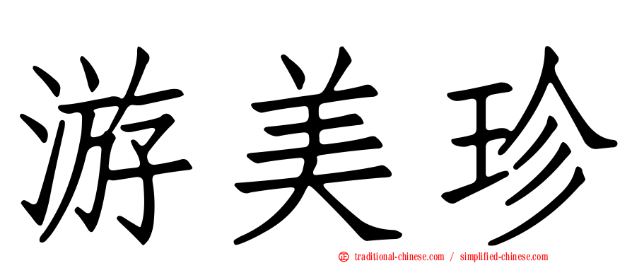 游美珍