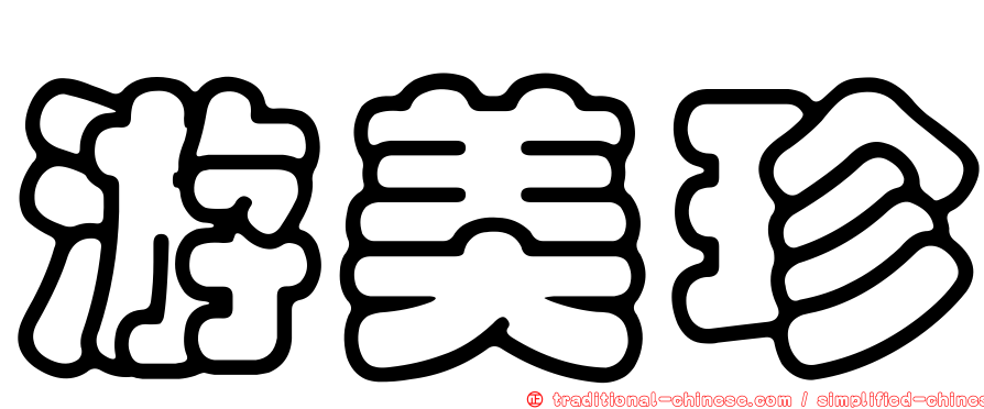游美珍