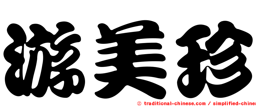 游美珍