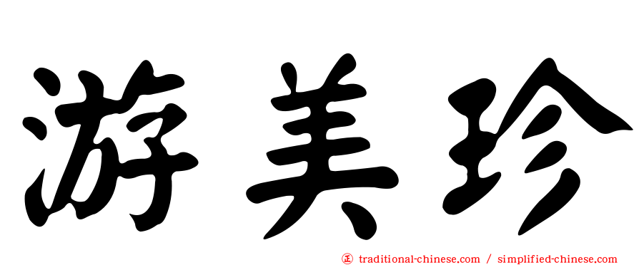 游美珍