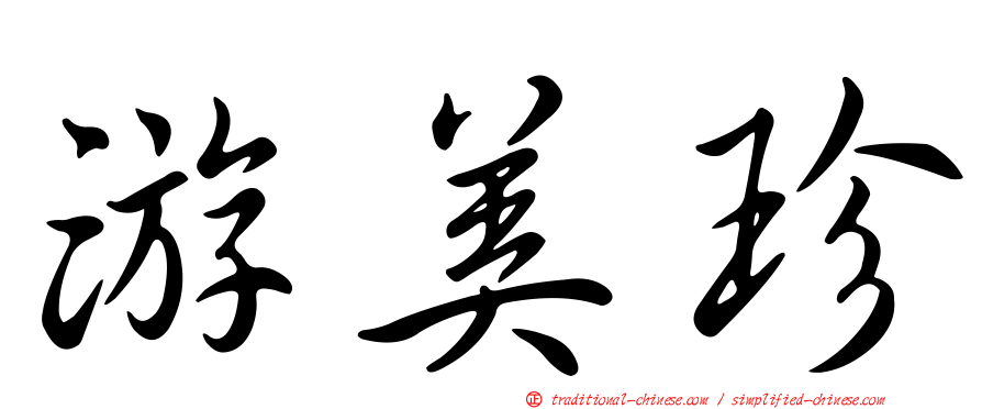 游美珍
