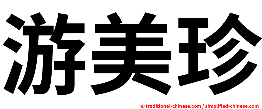 游美珍