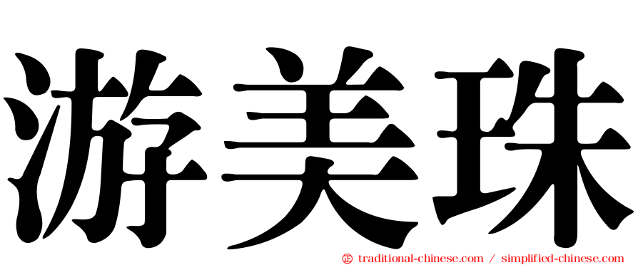 游美珠
