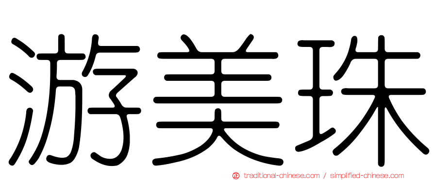 游美珠