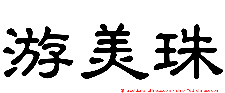 游美珠
