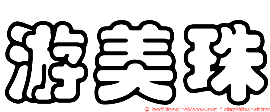 游美珠