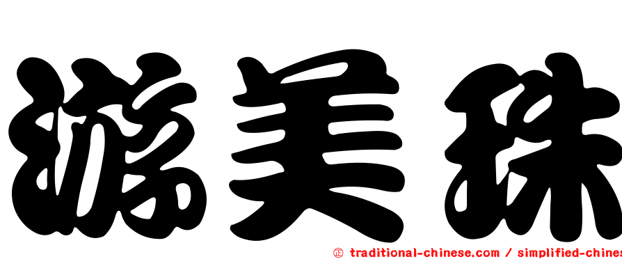 游美珠