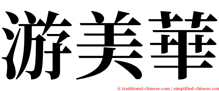 游美華 serif font