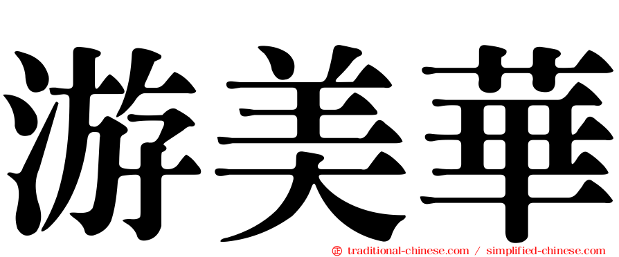 游美華