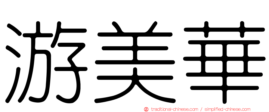 游美華