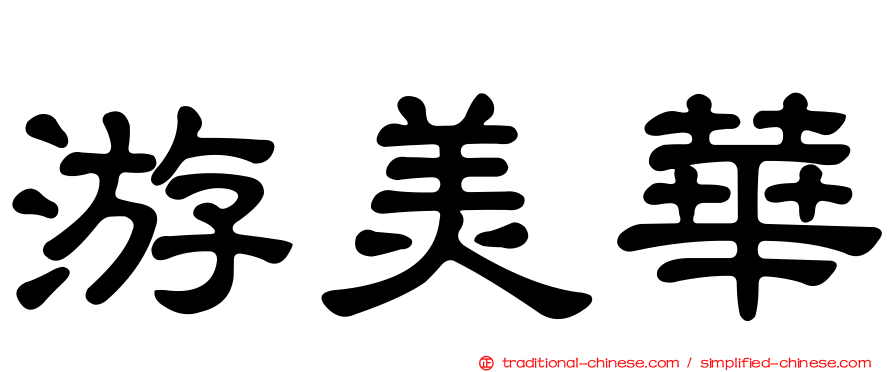 游美華