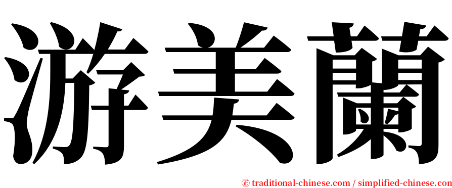 游美蘭 serif font