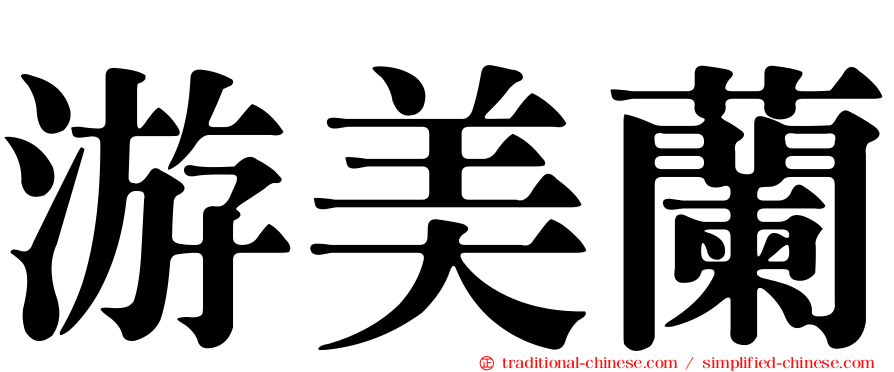 游美蘭
