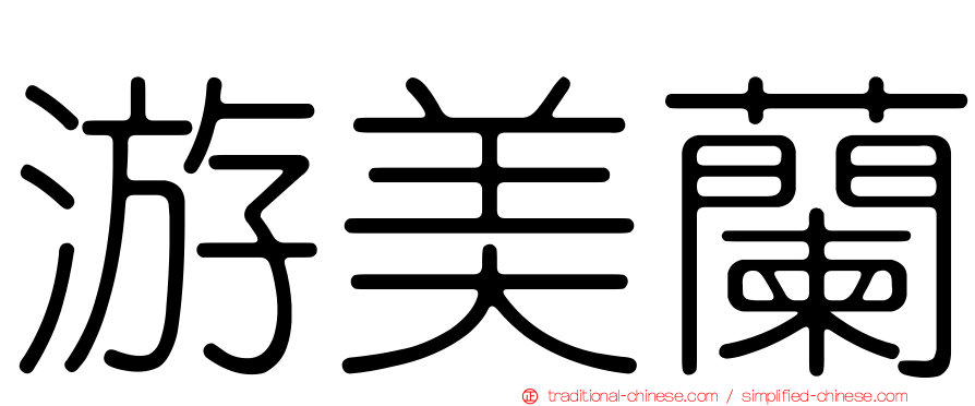 游美蘭