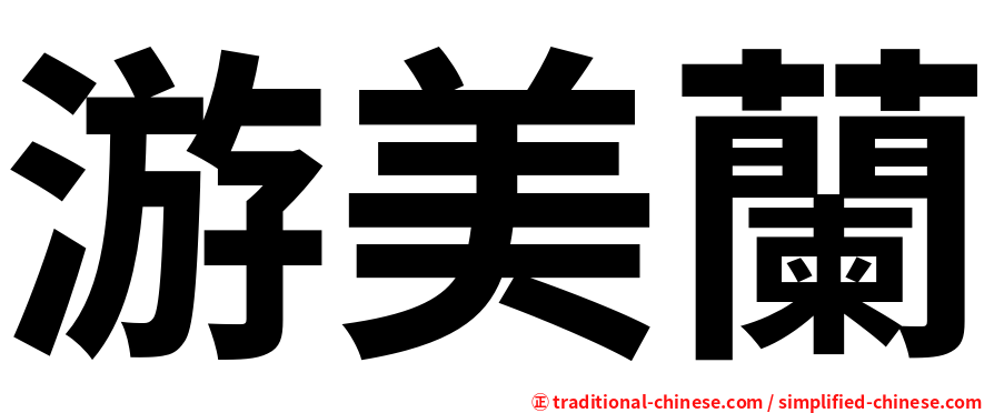 游美蘭