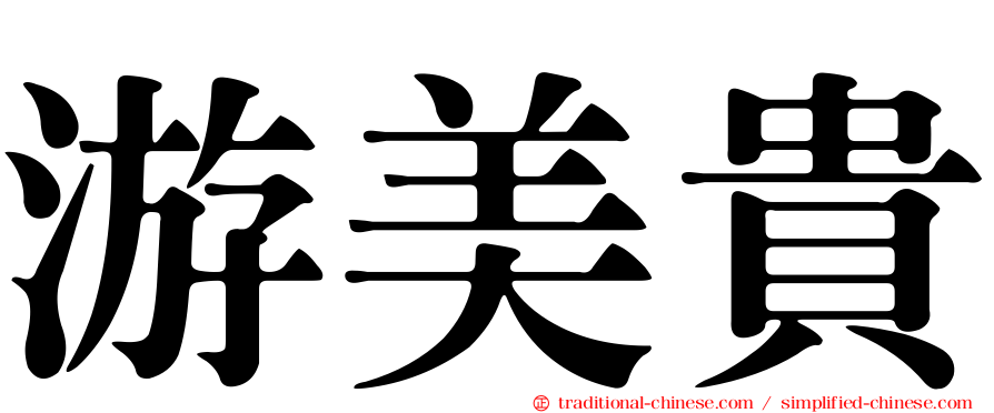 游美貴