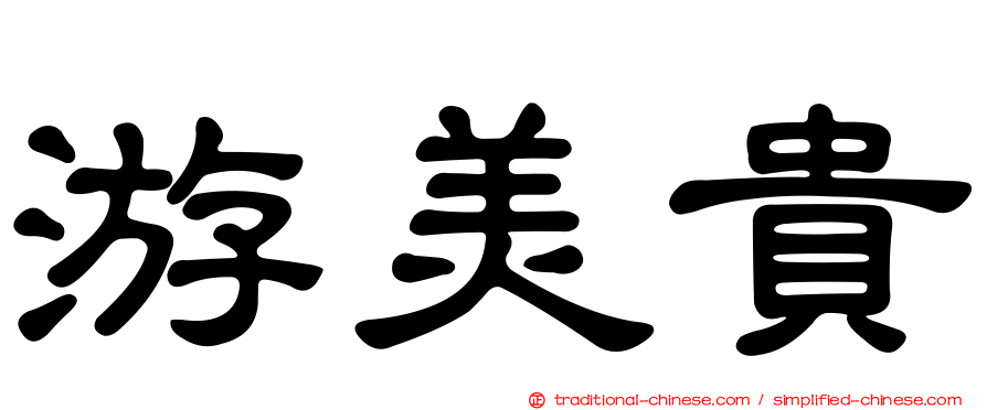 游美貴