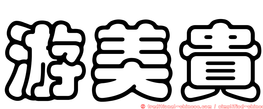 游美貴