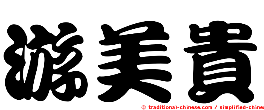 游美貴