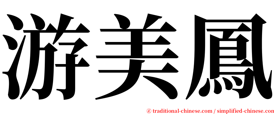 游美鳳 serif font