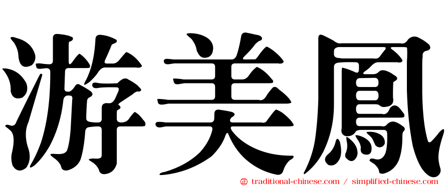 游美鳳