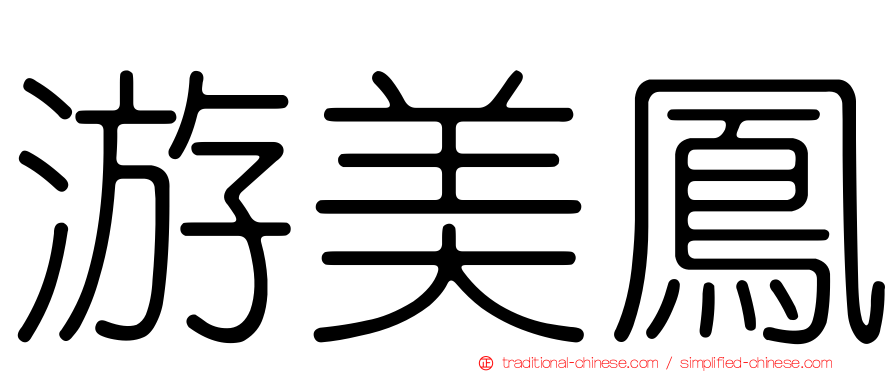 游美鳳