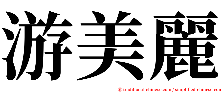 游美麗 serif font