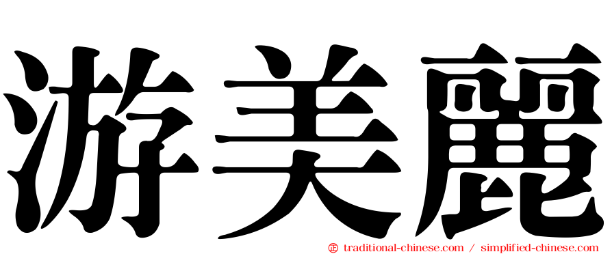 游美麗