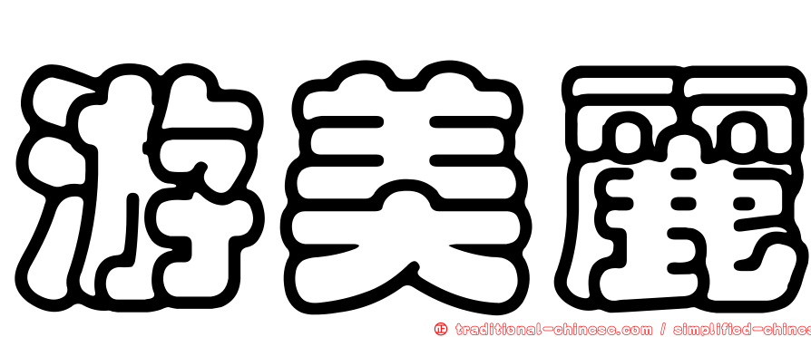 游美麗